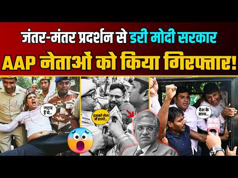 Jantar Mantar पर Gyanesh Kumar के खिलाफ प्रदर्शन से डरी Modi सरकार AAP नेताओं को किया गिरफ्तार!