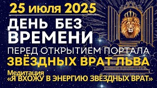 видео: 25 июля: День без Времени перед открытием Портала Врат Льва. Медитация: Вход в энергию Звездных врат картинка: 25 июля: День без Времени перед открытием Портала Врат Льва. Медитация: Вход в энергию Звездных врат