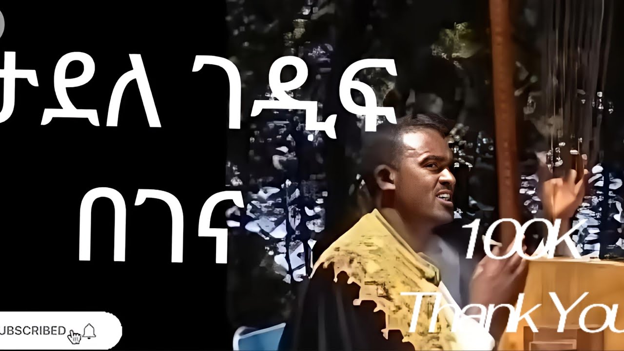 የበገና መዝሙር በዘማሪ ታደለ ገዲፍ Ye Begena mezmur be Tadele Gedif@mahibereorthodox1621
