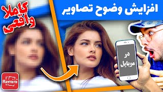 بالا بردن کیفیت عکس و افزایش وضوح تصویر در گوشی موبایل