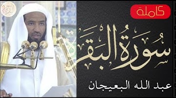 سورة البقرة كاملة عبدالله البعيجان   Sourat al baqara Abdullah Al Baijan