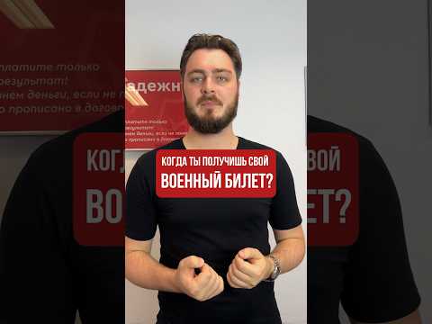 Когда ты получишь свой военный билет по закону? #shorts