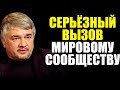 СЕРЬЁЗНЫЙ ВЫЗОВ. Ростислав Ищенко