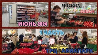 Москва.обзор Гипермаркета Ашан В Трц Авиапарк.1 Часть Продукты.июнь 2024.