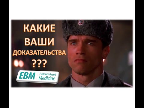 Доказательная медицина: подробно, честно, простыми словами (часовая лекция)