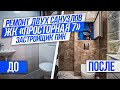 ЖК ««Просторная 7». Капитальный ремонт двух санузлов