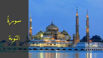 سورة التوبة كاملة للشيخ أحمد خليل شاهين برواية قالون عن نافع Sh. Ahmed Shaheen