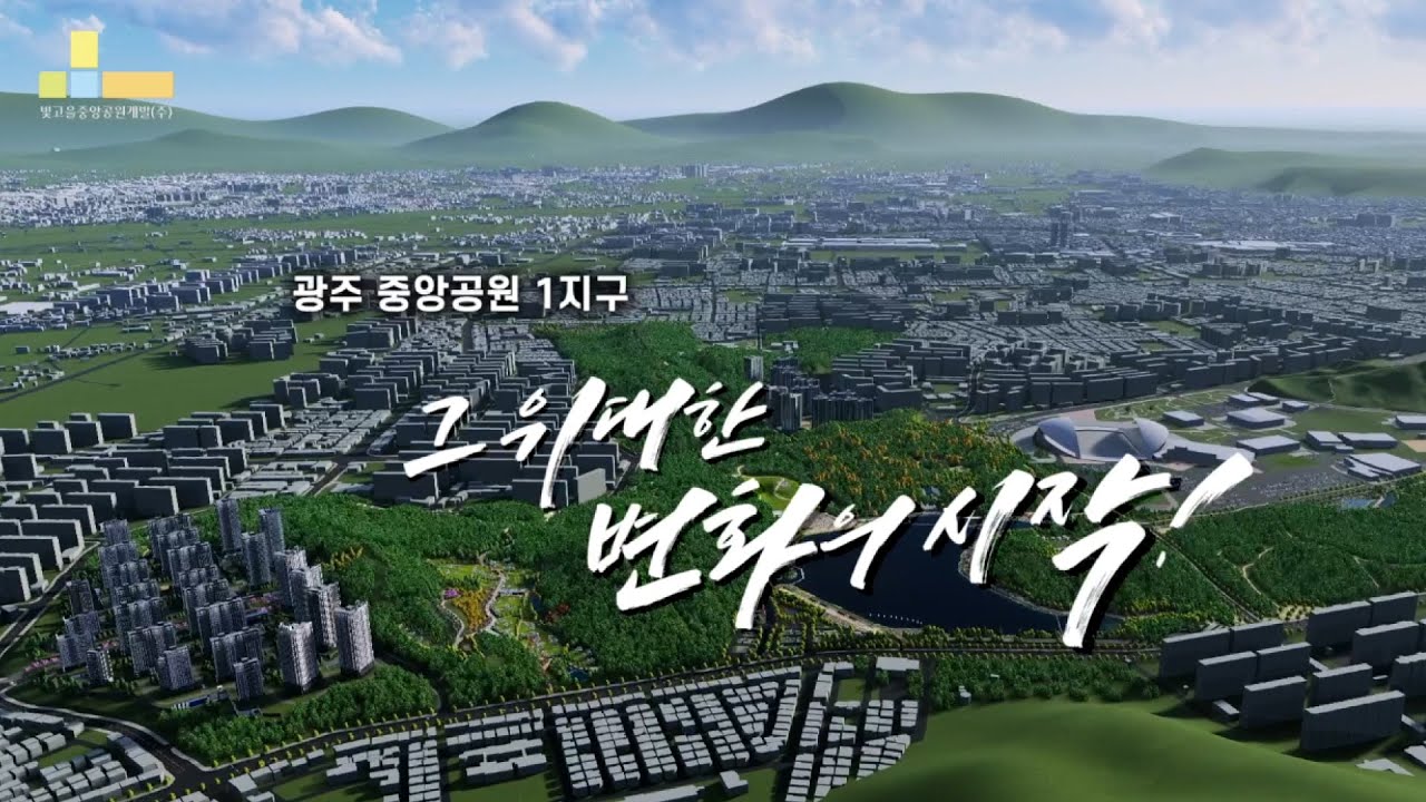 중앙공원 1지구 홍보영상