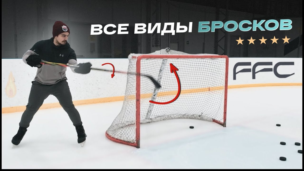 РАЗБОР ВСЕХ ВИДОВ ХОККЕЙНЫХ БРОСКОВ | КИСТЕВОЙ, ЩЕЛЧОК, БРОСОК ГРАНЛУНДА | CПОРТИВНАЯ АКАДЕМИЯ FFC