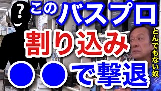 【村田基】このバスプロにボートで割り込みされ●●で撃退。【村田基切り抜き】