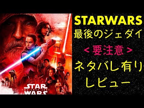 【スターウォーズ】「最後のジェダイ」ネタバレ有りレビュー