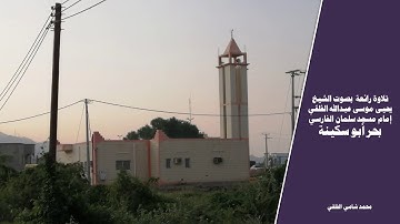 تلاوة رائعة جداً بصوت الشيخ يحيى موسى الفلقي