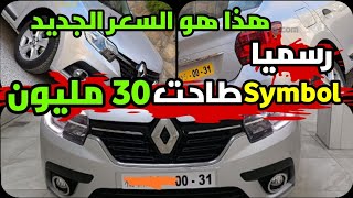 جديد اسعار سوق السيارات في الجزائر اليوم سعر symbol 2023 في الجزائر