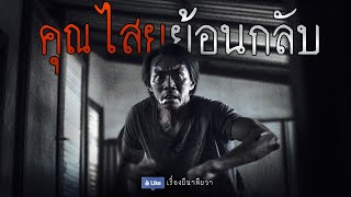 คุณไสย ย้อนกลับ (จบในตอน) | ล้อมวง เล่าเรื่องผี Ep.1087