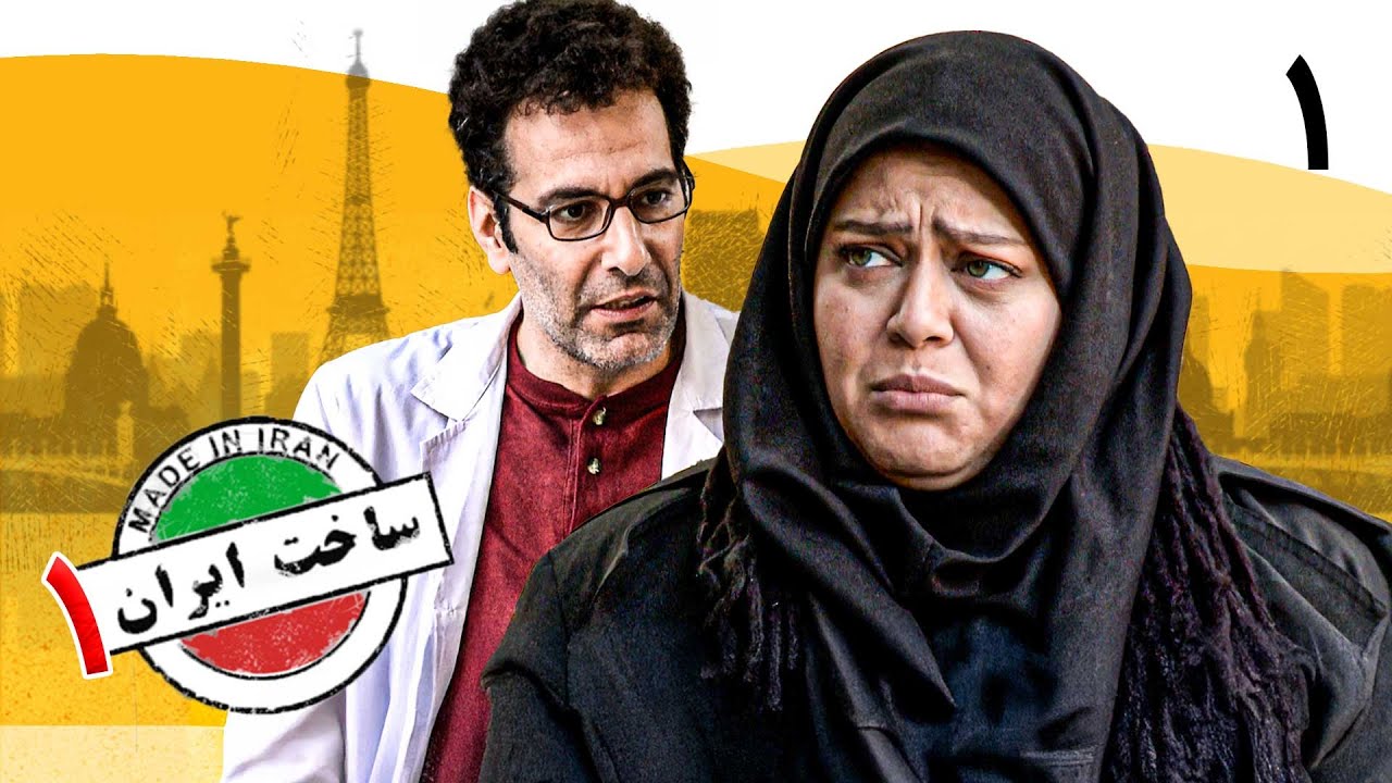 سریال ساخت ایران 1 - قسمت 1 | Serial Sakhte Iran 1 - Part 1