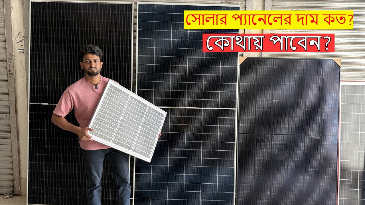 জামার্নি মনো সোলার প্যানেল কিনুন।  SOLAR PANEL UPDATE PRICE 2026
