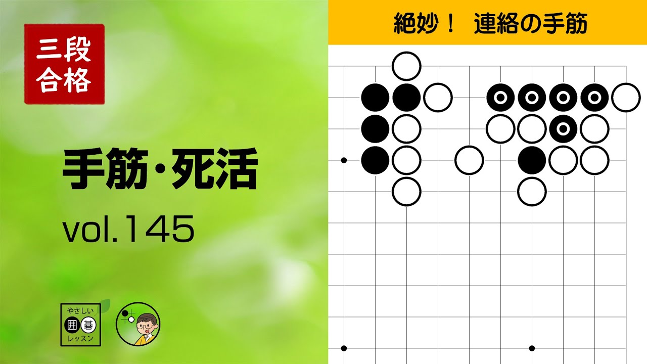 三段合格・手筋死活_145】～やさしい囲碁レッスン～ - YouTube