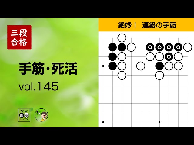 三段合格・手筋死活_145】～やさしい囲碁レッスン～ - YouTube