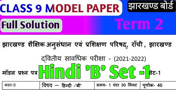 Class 9 Hindi B Set 1 Model Paper Term 2| jac board model question hindi b class 9 | 9 hindi B set 1