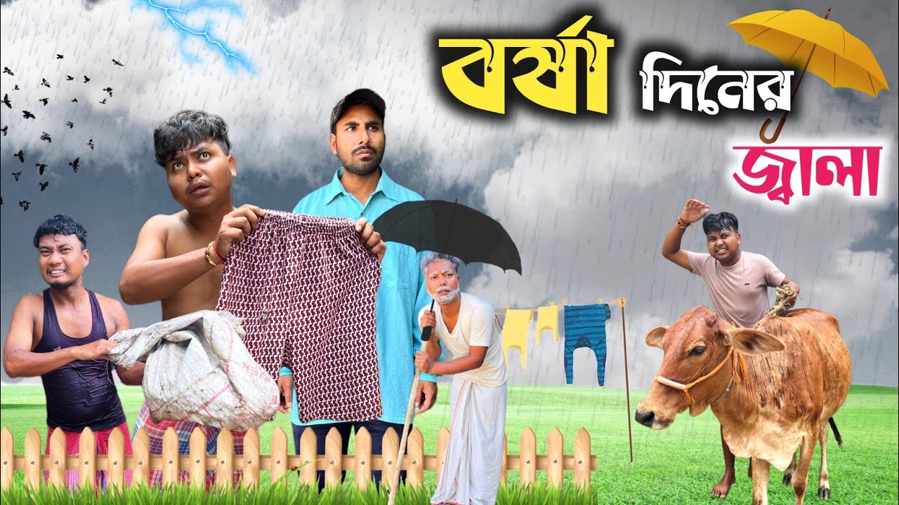 বর্ষা দিনের জ্বালা 🤣| New comedy video 😂|