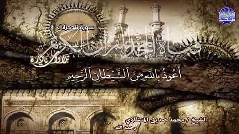 الشيخ محمد صديق المنشاوي ما تيسر من سورة الحجرات من قناة المجد للقران الكريم