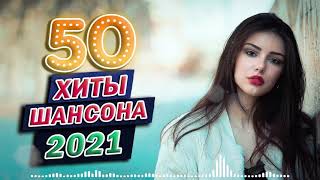 Хиты Шансона - Песни за жизнь - ЛУЧШЕЕ! Послушайте