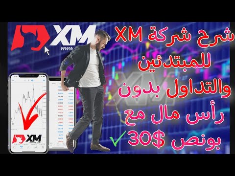 شرح شركة XM التداول 30$ بونص عند التسجيل خاصة للمبتدئين الذين ليس لديهم رأس مال..؟