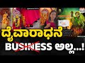 ದೈವಾರಾಧನೆ BUSINESS ಅಲ್ಲ..! ಭೂತಕೋಲ ವೀಕ್ಷಣೆಗೂ ಟೂರ್ ಪ್ಯಾಕೇಜ್ ? ಯುವತಿ ಅಶ್ಲೀಲ ನೃತ್ಯ ! ಬೀದಿಗೆ ತಂದವರ್ಯಾರು ?