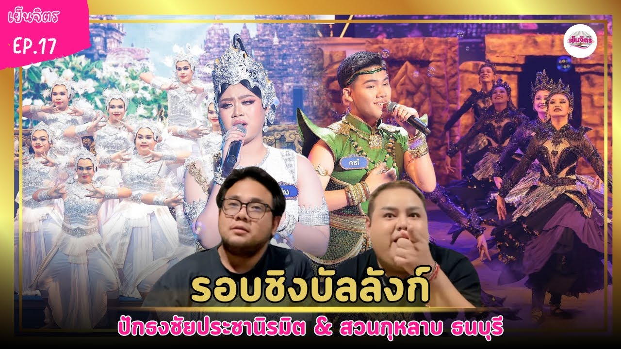 เย็นจิตร React EP.17 รอบชิงบัลลังก์ ปักธงชัยประชานิรมิต, สวนกุหลาบ ธนบุรี  | ชิงช้าสววรค์ 2025