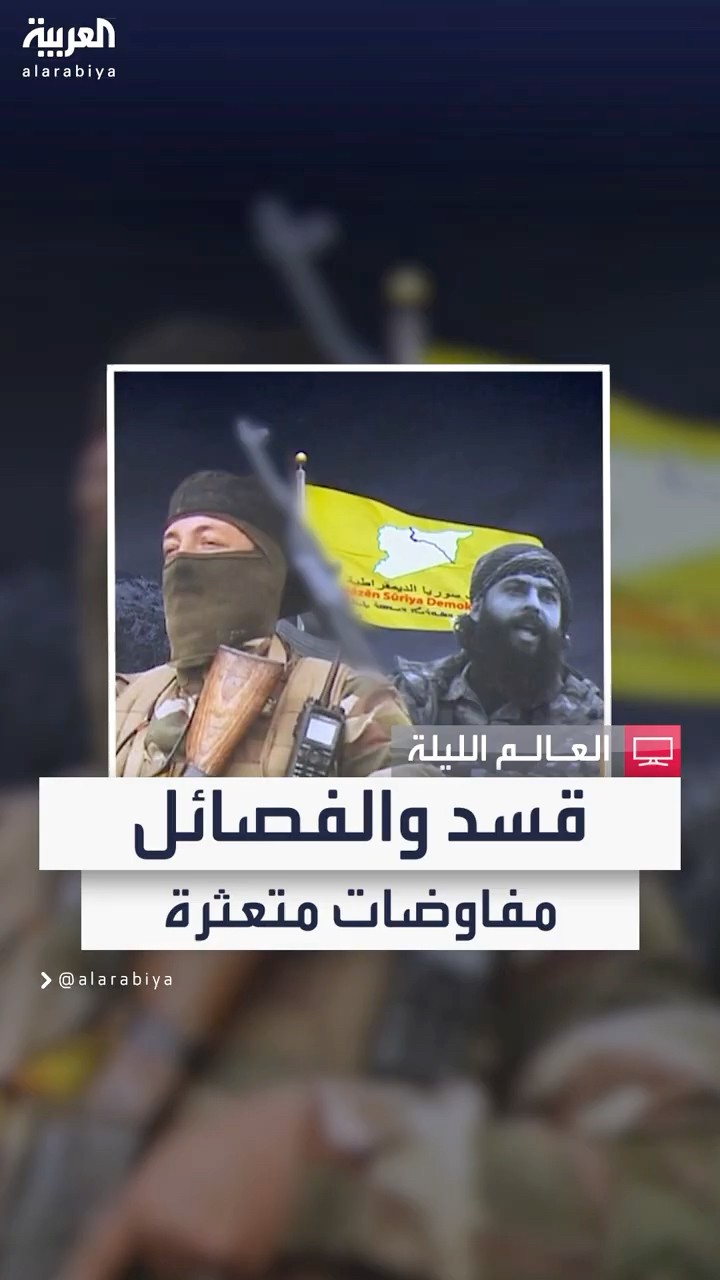 قاط الخلاف في المفاوضات بين قسد والفصائل المدعومة من تركيا