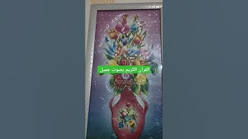 القرآن الكريم بصوت جميل #اكسبلور #تيك_توك #لايك #قرآن #ترند #راحة_نفسية #quran #في