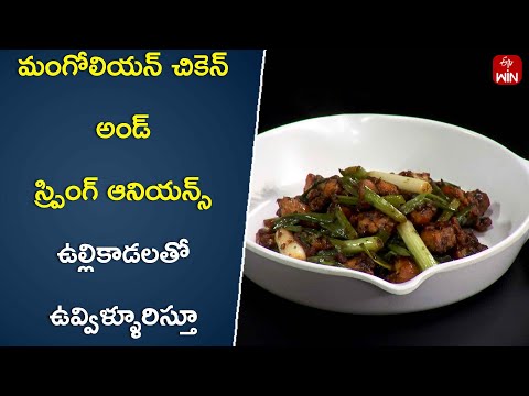 Mongolian Chicken and Spring Onions | Wow Emi Ruchi | 24th May 2024 | ETV Abhiruchi - ETVABHIRUCHI