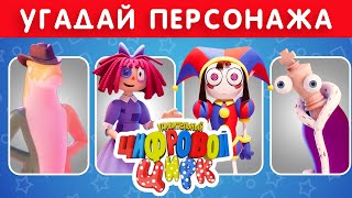 Квиз Удивительный Цифровой Цирк - 2 Серия / Digital Circus 🎪 / Emoji Cool 😎