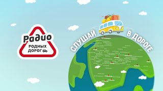 РАДИО РОДНЫХ ДОРОГ: ЛЮБИМАЯ МУЗЫКА И ВАЖНЫЕ НОВОСТИ! СЛУШАЙ В ДОРОГЕ!