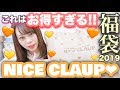 【NICE CLAUP(ナイスクラップ)】5400円の福袋がめちゃくちゃ当たりだった件♡♡【2019年】