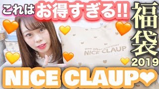 【NICE CLAUP(ナイスクラップ)】5400円の福袋がめちゃくちゃ当たりだった件♡♡【2019年】