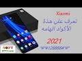 اهم اكواد شاومي 2021| Xiaomi