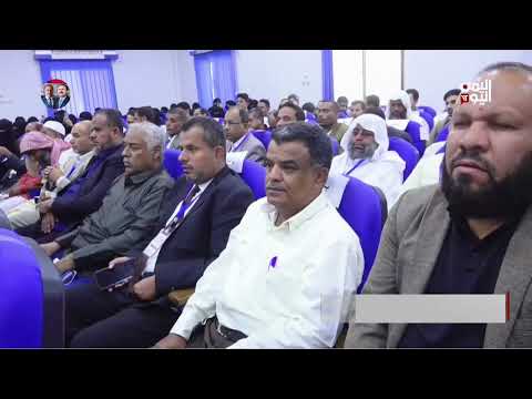 سيئون | المؤتمر العلمي الدولي الأول بمشاركة باحثين من 13 دولة - تقرير: أشرف الصوفي