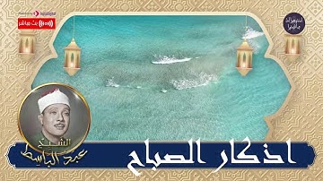 اذكار الصباح حصنك المنيع وحرزك من الشيطان يكفيك الله ويرزقك من حيث لا تحتسب - الحنجرة الذهبية