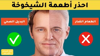 احذر اطعمة الشيخوخة - 6 اطعمة تجعلك عجوز