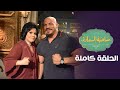 برنامج صاحبة السعادة بيج رامى الحلقة كاملة صاحبة السعادة برنامج صاحبة السعادة بيج رامى الحلقة كاملة صاحبة السعادة