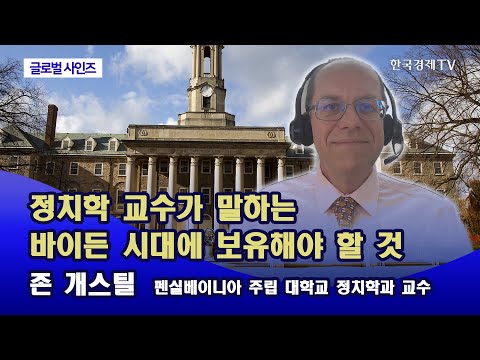 [글로벌사인즈] 정치학 교수가 말하는 바이든 시대에 보유해야 할 것 / 존 개스틸 펜실베이니아 주립 대학교 정치학과 교수 / 한국경제TV