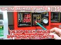 ЗА №15: ОПИСАНИЕ ВСЕХ ВИДОВ ЗАРЯДОК: Автомат, Ручной, Пусковое, Предпусковое, Диагностическое.