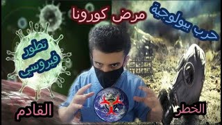 عيادتك التاسعة و االعشرين ( كورونا ) هل هي حرب بيولوجية أم تطور فيروسي لكورونا , رد عل بعض الشائعات