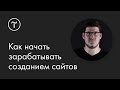 Как начать зарабатывать созданием сайтов на Тильде: мастер-класс