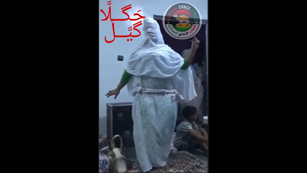 Please spend the afternoon with us مريم منت الحسان حگلا گيل