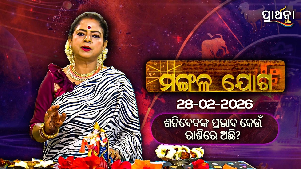 ଶନିଦେବଙ୍କ ପ୍ରଭାବ କେଉଁ ରାଶିରେ ଅଛି  ? | Mangalajoga | 28th Feb 2026 | Prarthana Life