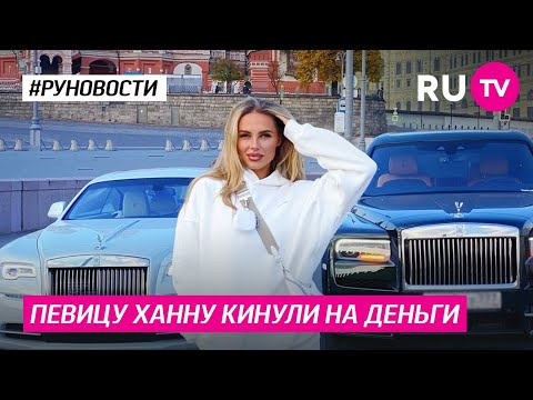 Певицу Ханну кинули на деньги