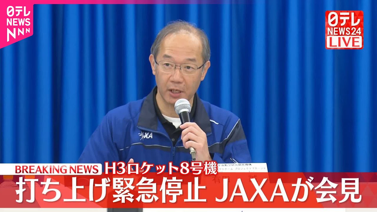 天昇パンダ隊様 問い合わせ専用 速報】JAXAが会見 H3ロケット8号機 打ち上げ緊急停止 - YouTube