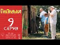 Папаньки 9 серия 1 сезон 💥 Как «замутить» бизнес своими руками, реакция папаньки на рэп-баттл